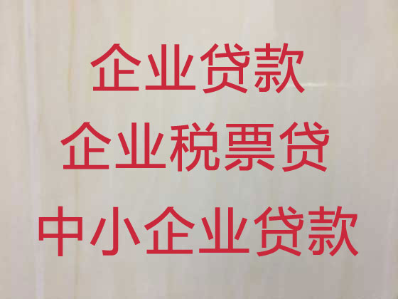 仪征市企业贷款